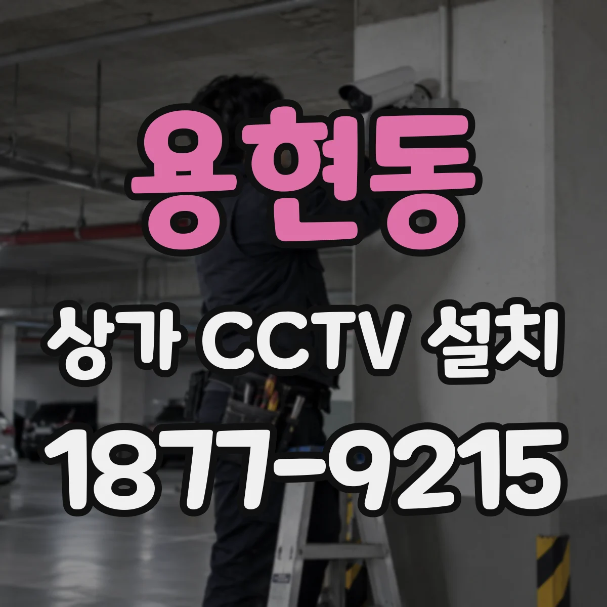 용현동 상가 CCTV 설치