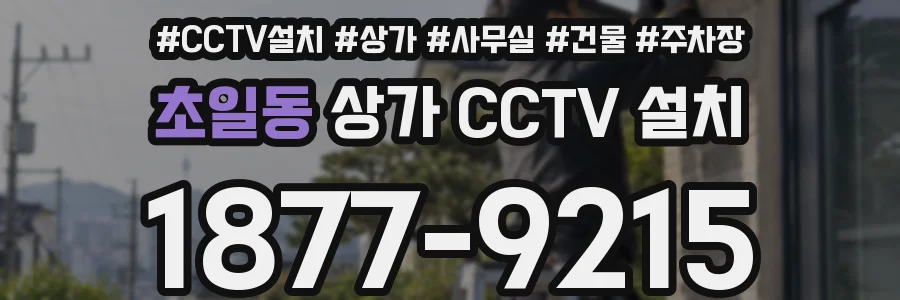 초일동 상가 CCTV 설치
