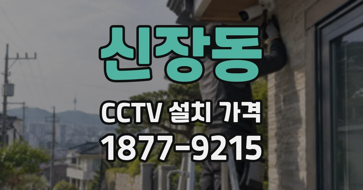 신장동 CCTV 설치 가격