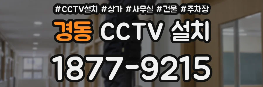 경동 CCTV 설치