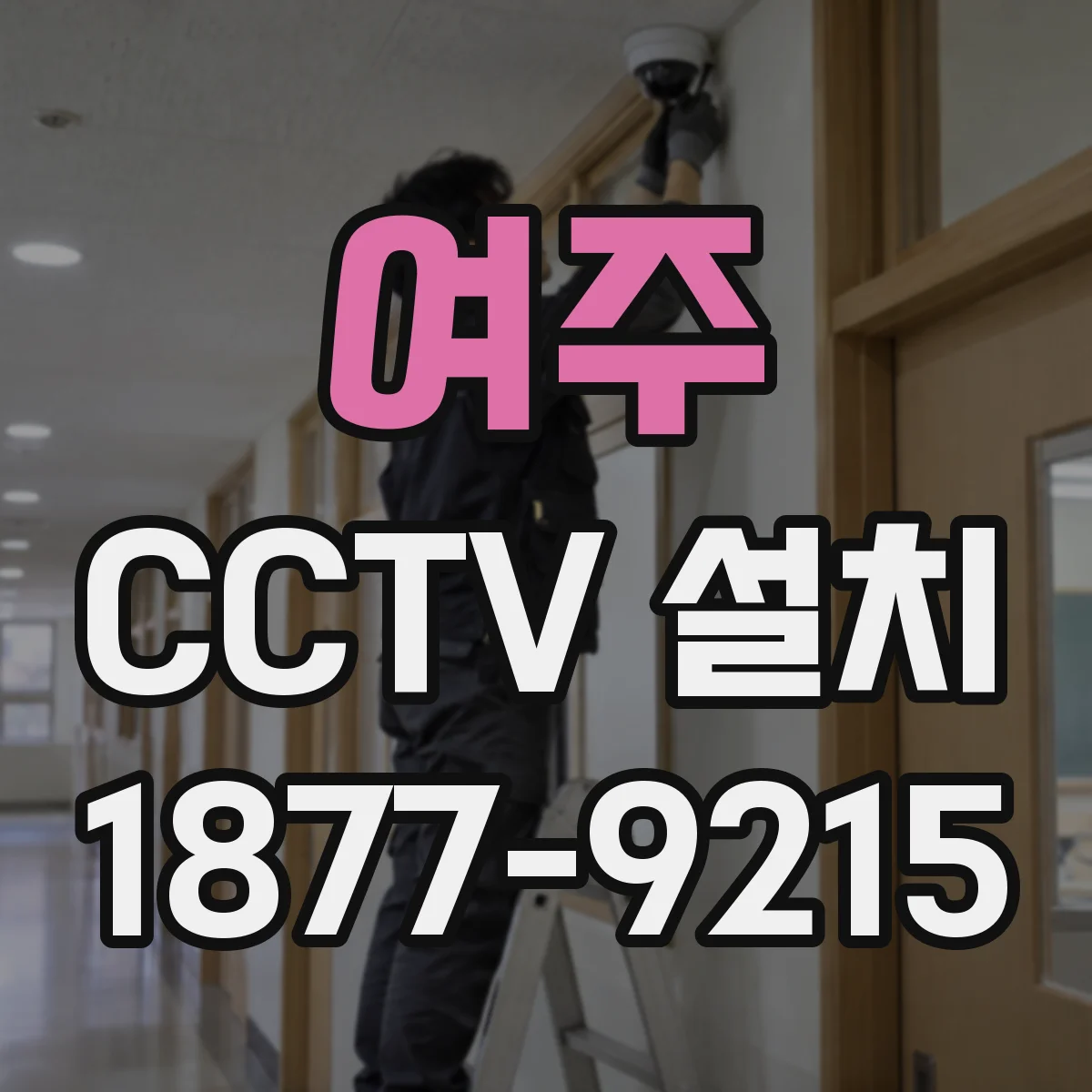 여주 CCTV 설치 출입문 주변 바람·먼지 환경 고려한 내구 설치