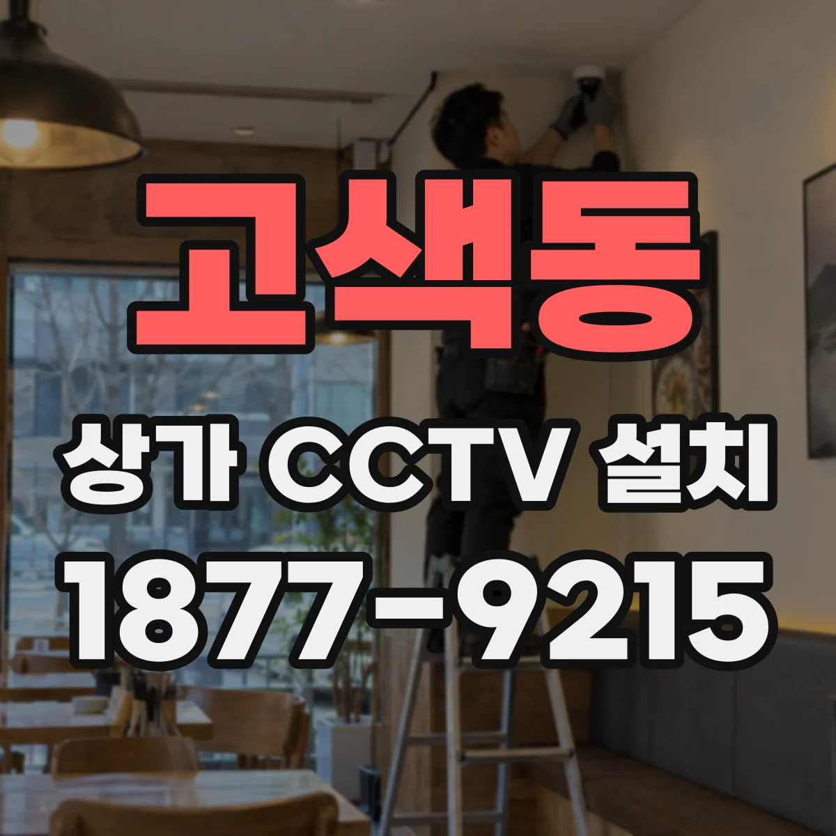 고색동 상가 CCTV 설치