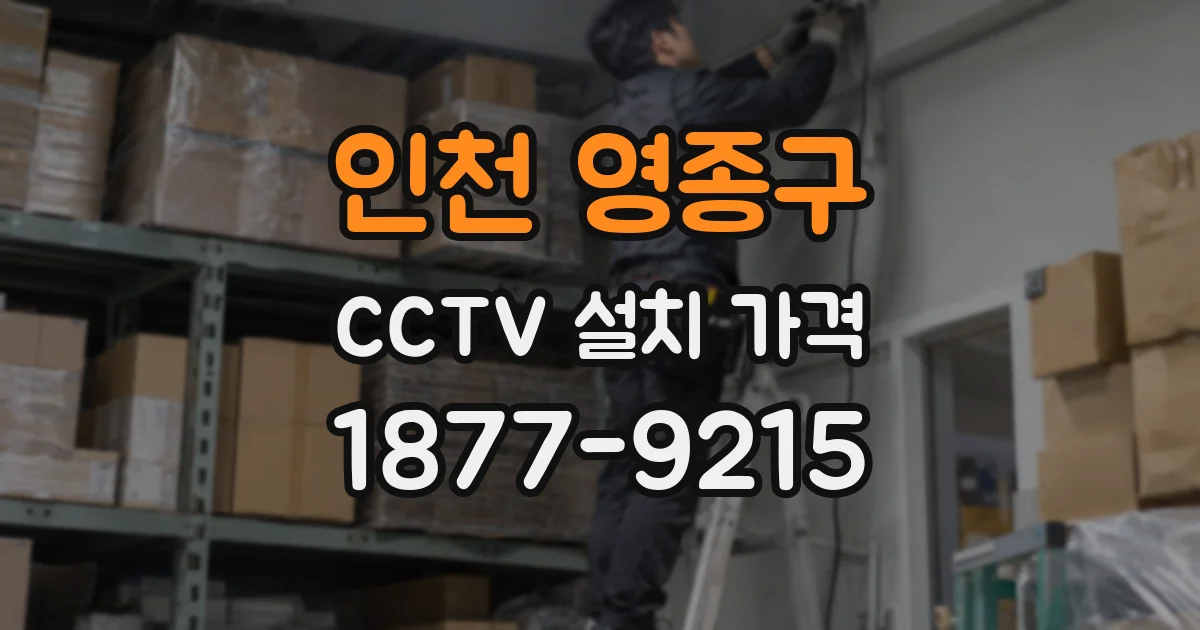 인천 영종구 CCTV 설치 가격