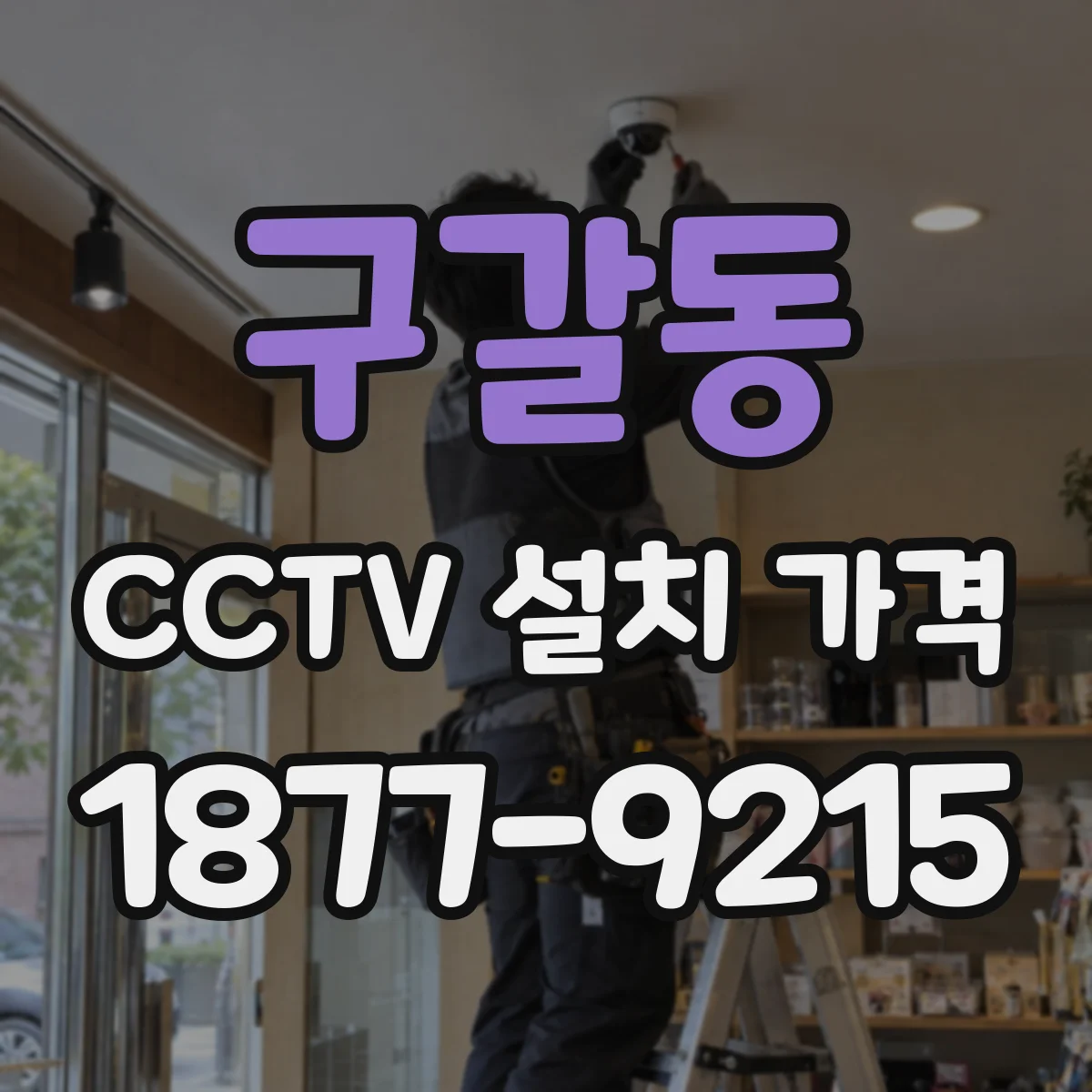 구갈동 CCTV 설치 가격