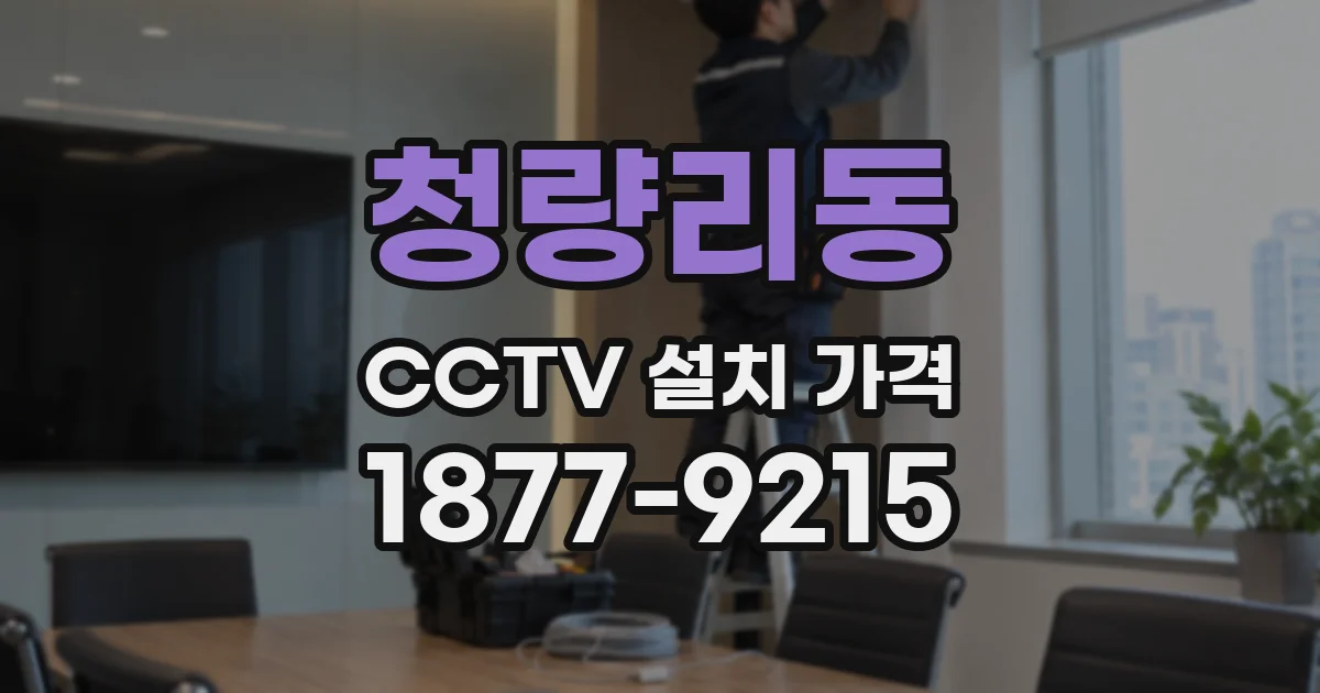 청량리동 CCTV 설치 가격