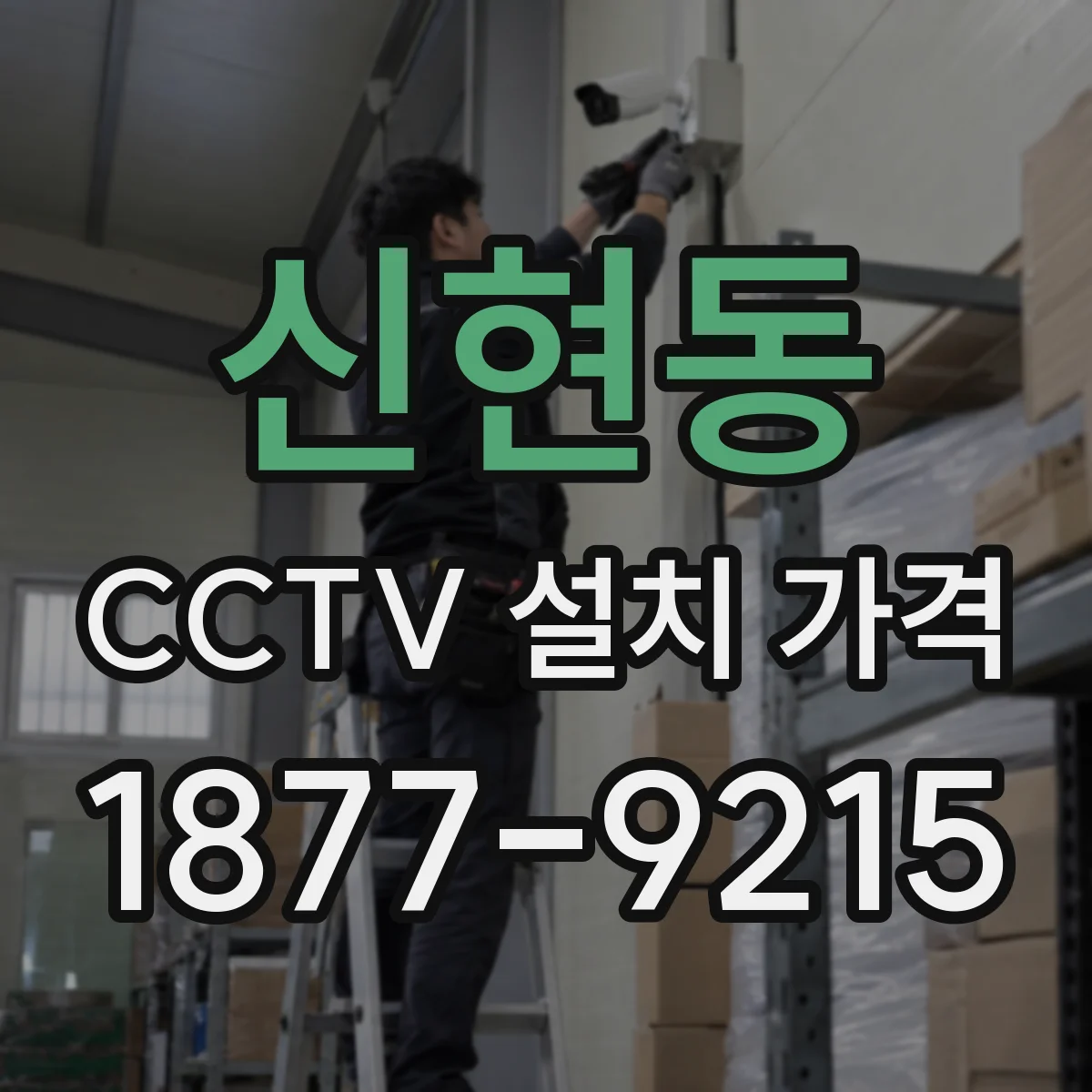 신현동 CCTV 설치 가격