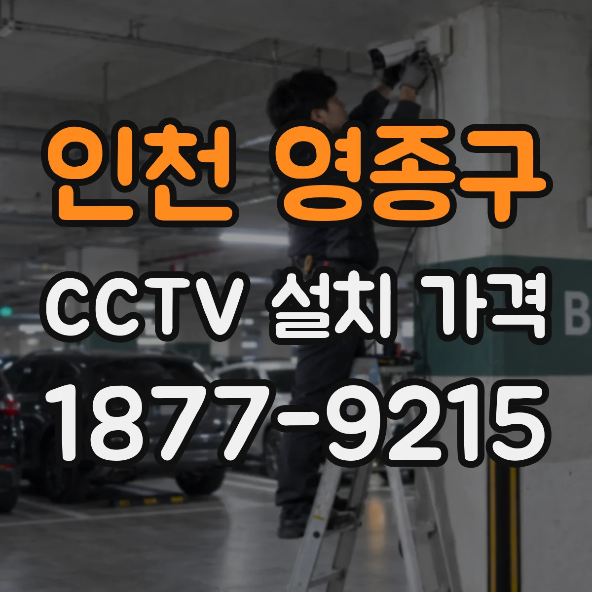인천 영종구 CCTV 설치 가격