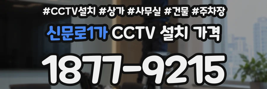 신문로1가 CCTV 설치 가격