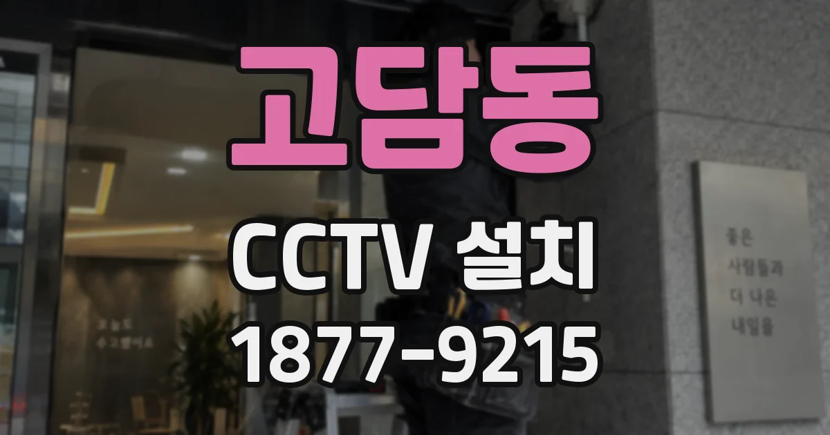 고담동 CCTV 설치