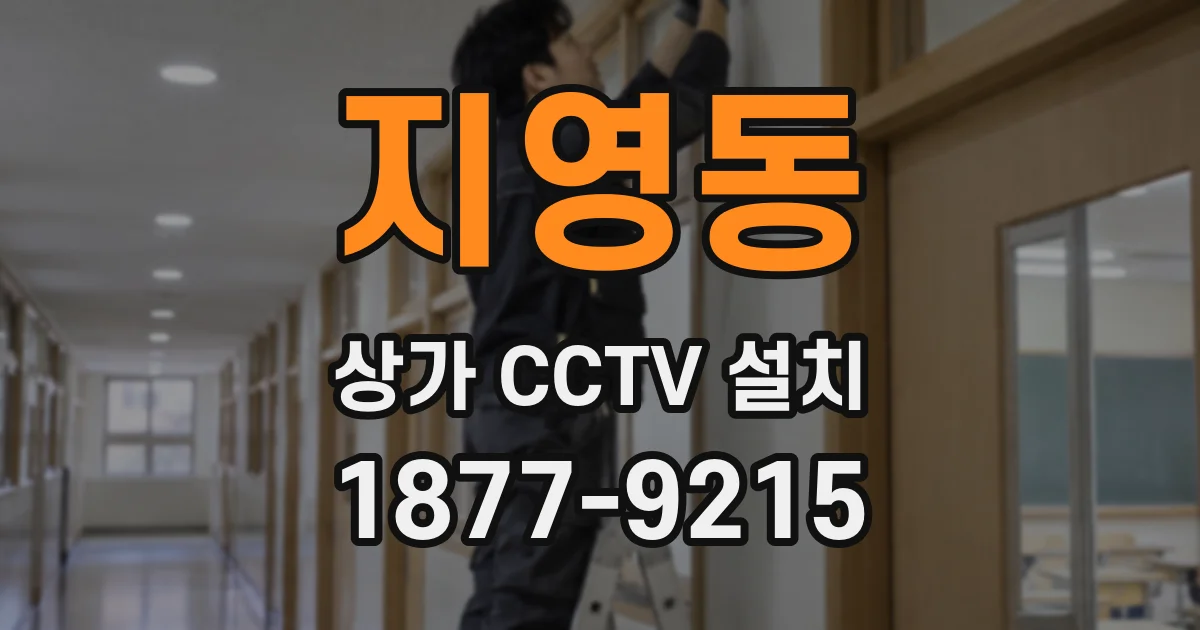 지영동 상가 CCTV 설치