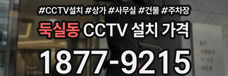 둑실동 CCTV 설치 가격