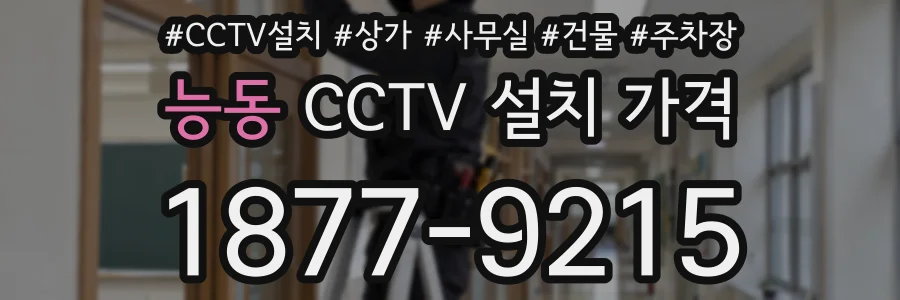 능동 CCTV 설치 가격
