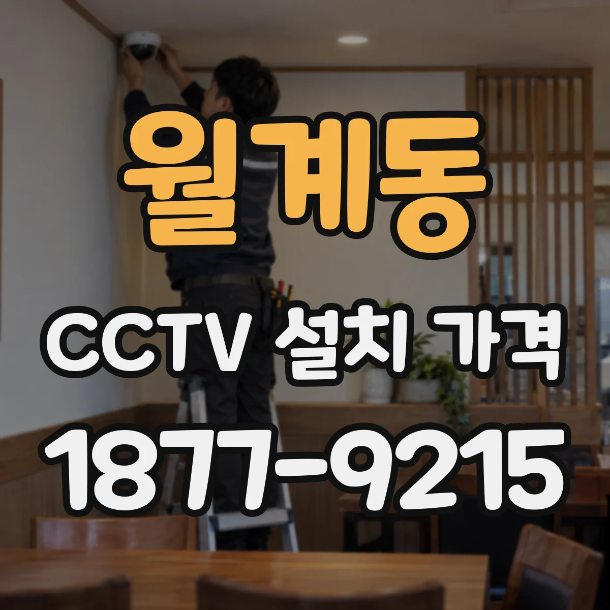 월계동 CCTV 설치 가격