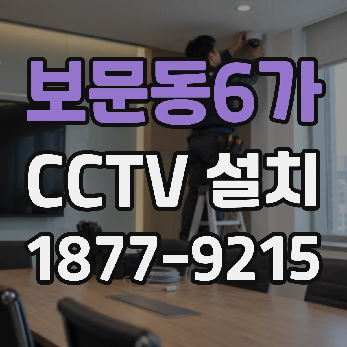 보문동6가 CCTV 설치
