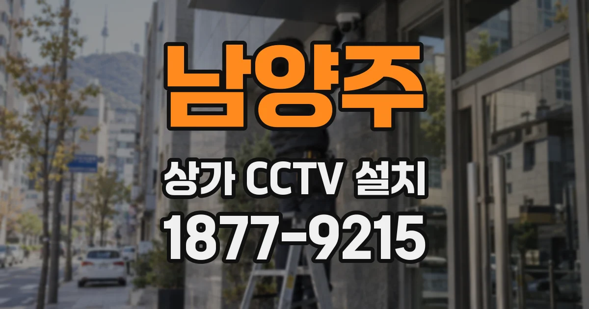 남양주 상가 CCTV 설치