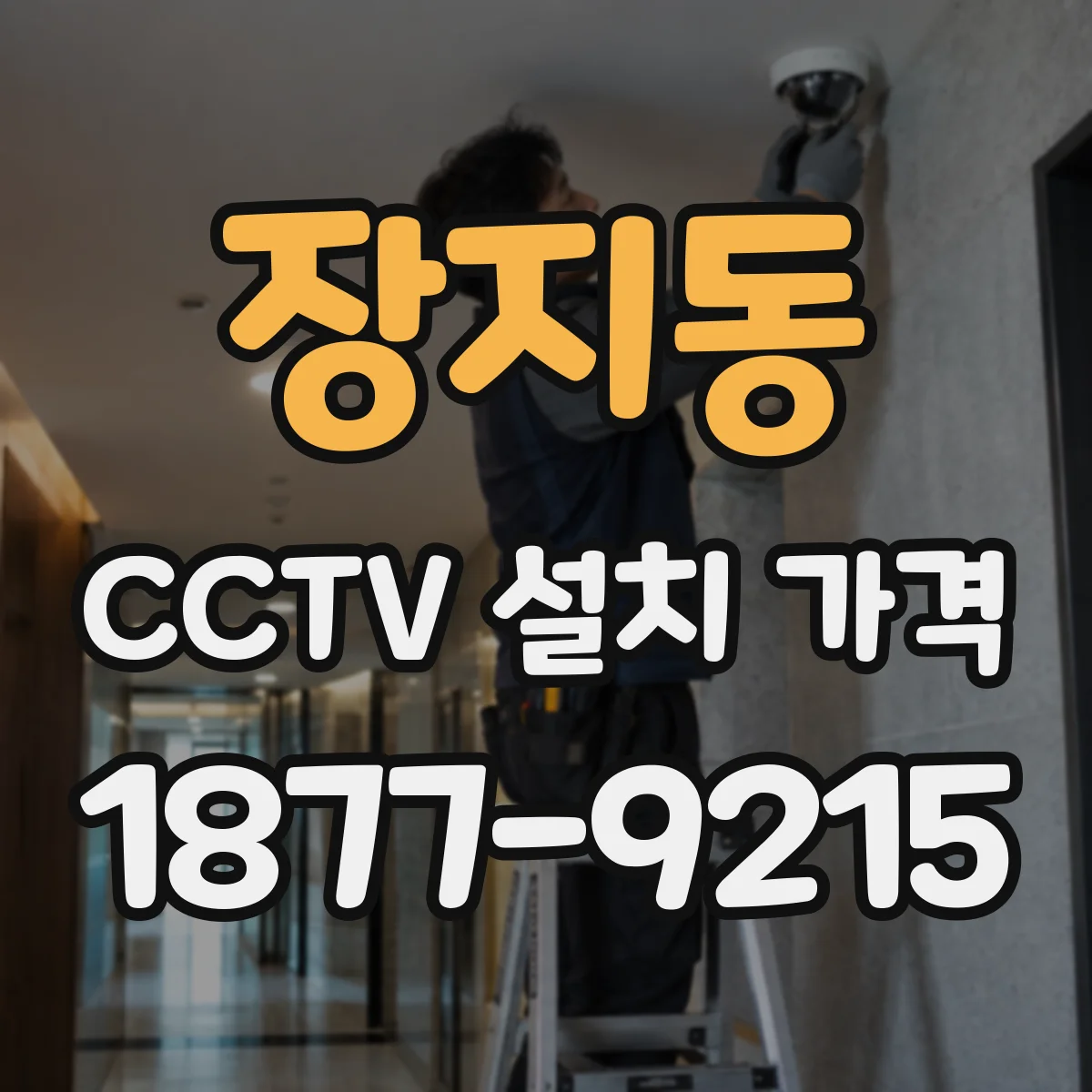 장지동 CCTV 설치 가격