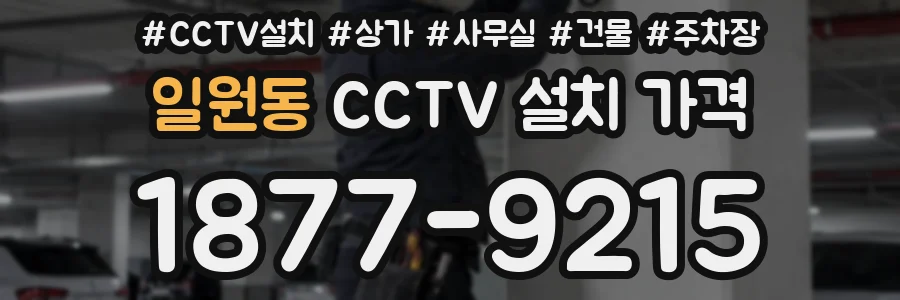 일원동 CCTV 설치 가격