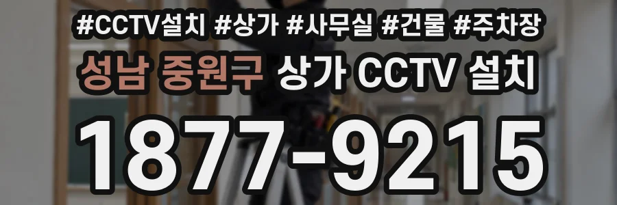 성남 중원구 상가 CCTV 설치