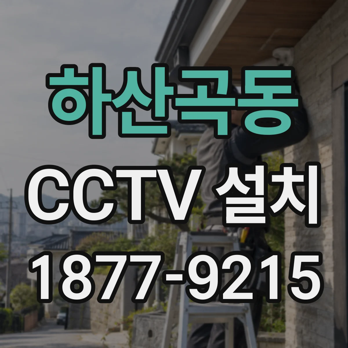 하산곡동 CCTV 설치