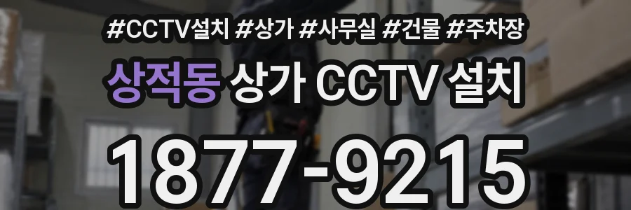 상적동 상가 CCTV 설치