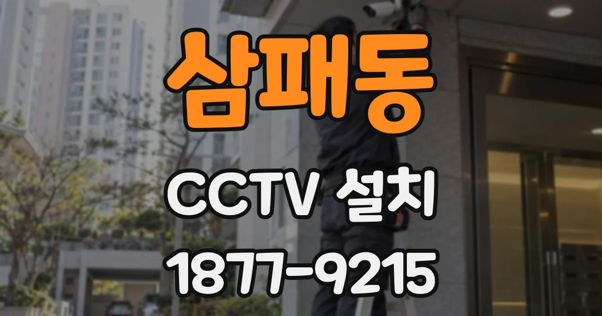 삼패동 CCTV 설치