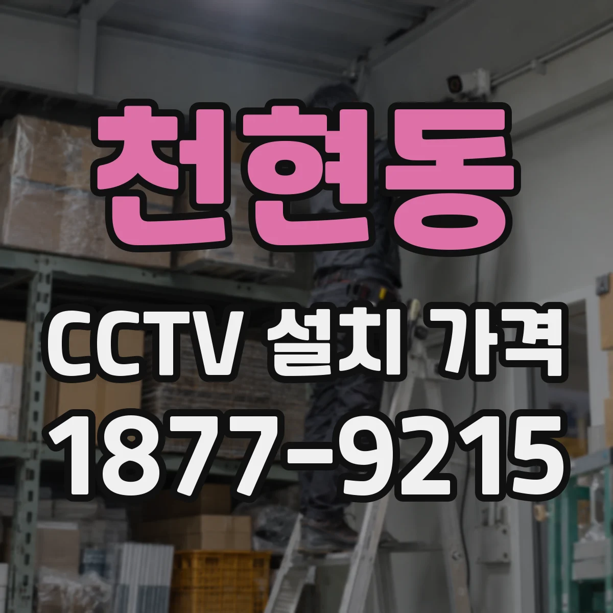 천현동 CCTV 설치 가격