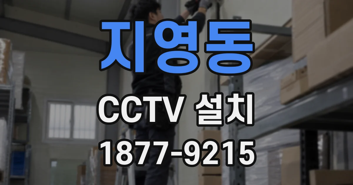 지영동 CCTV 설치