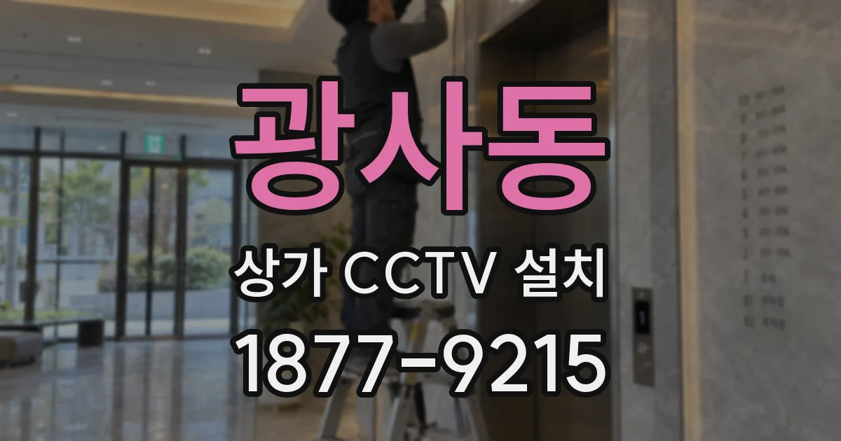 광사동 상가 CCTV 설치