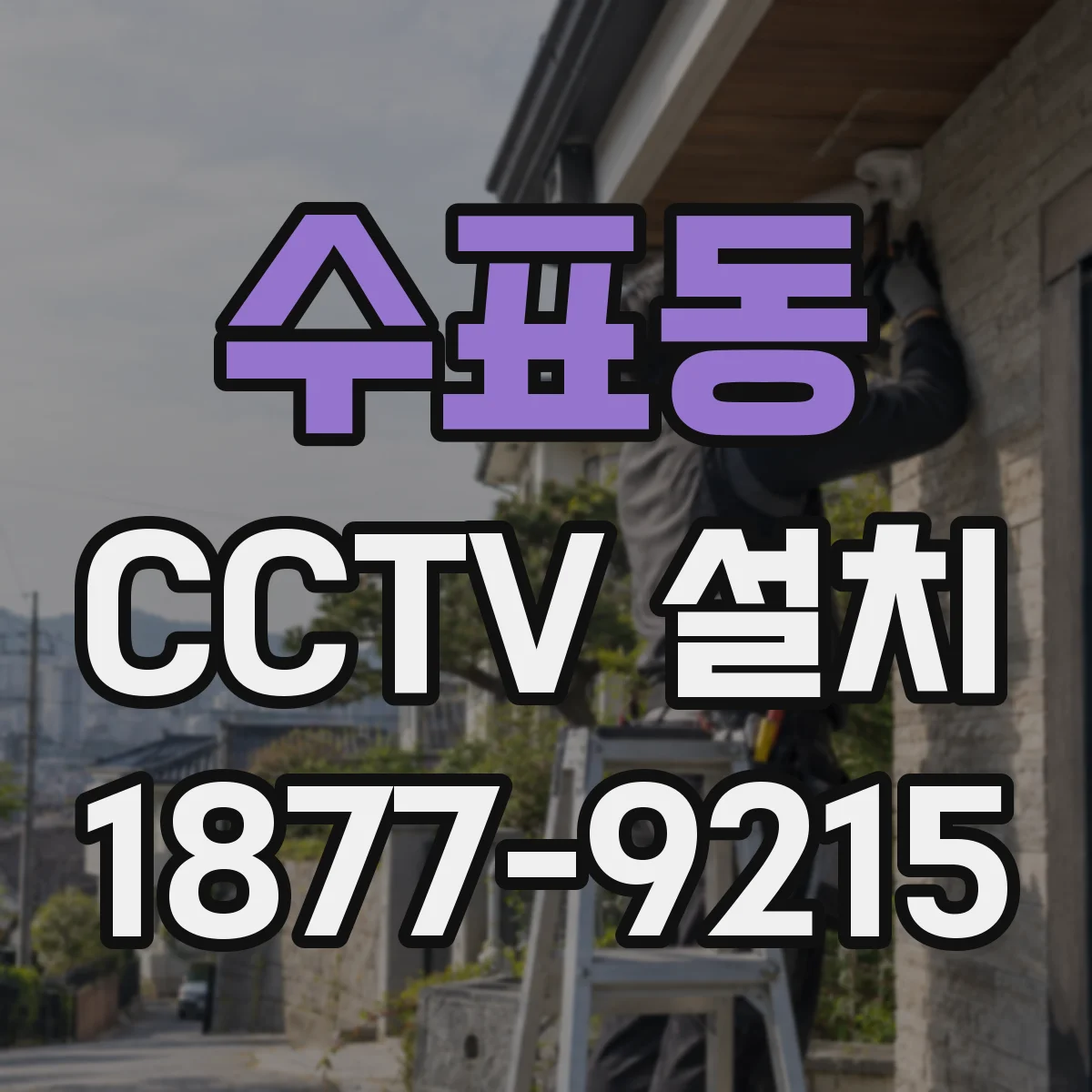 수표동 CCTV 설치
