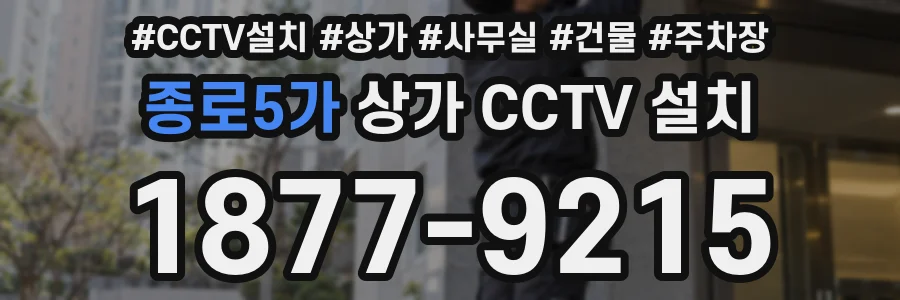 종로5가 상가 CCTV 설치