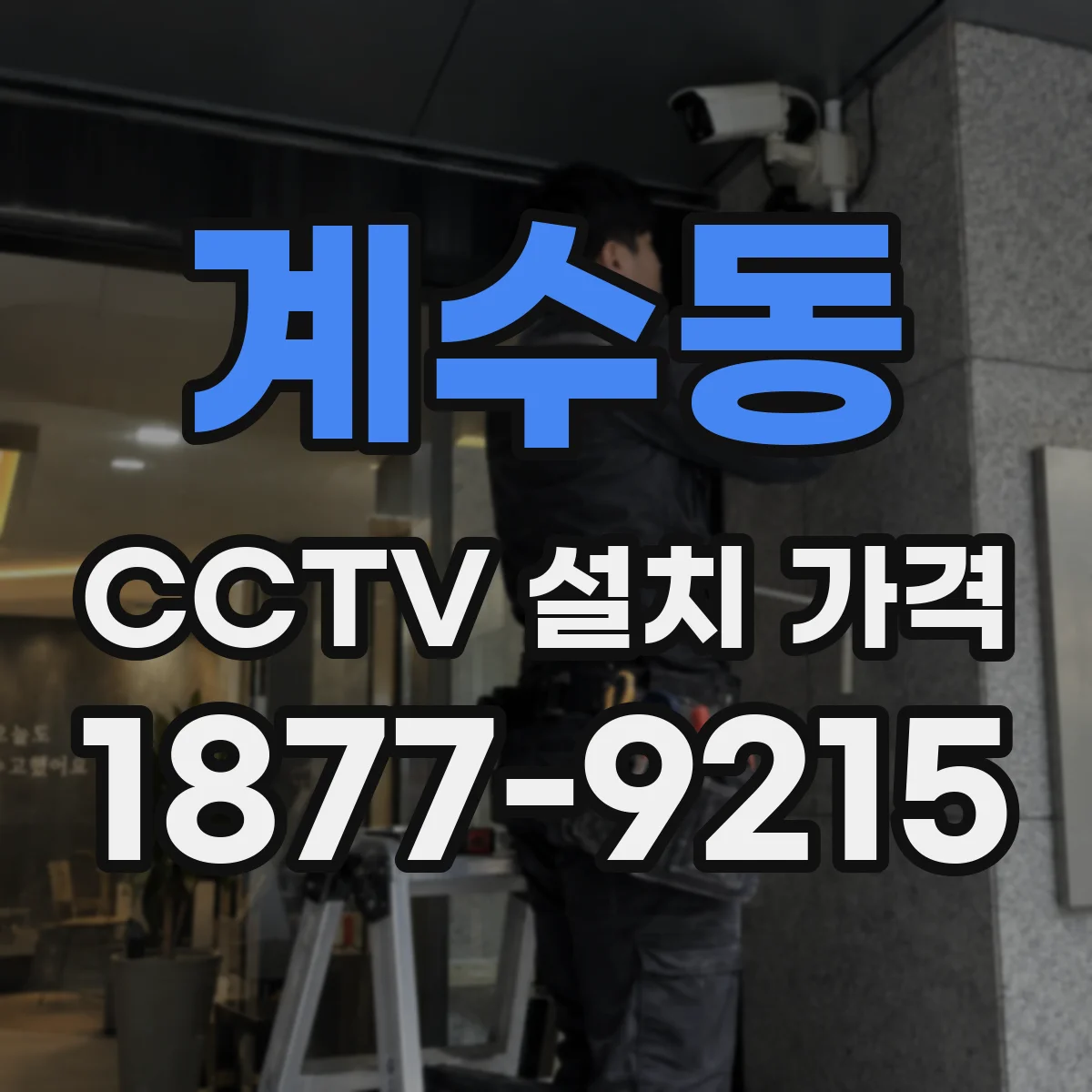 계수동 CCTV 설치 가격