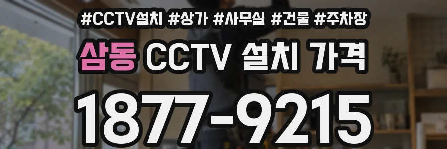 삼동 CCTV 설치 가격