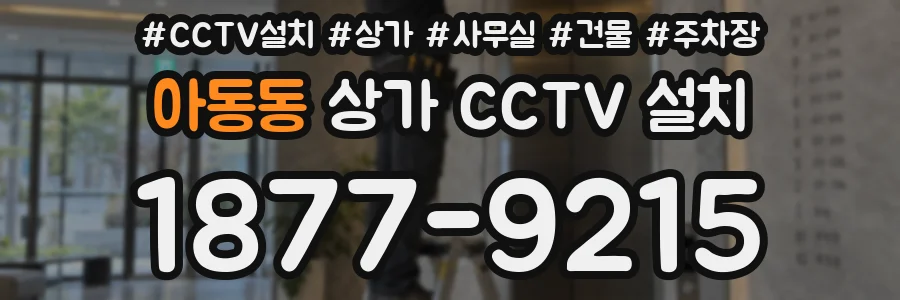 아동동 상가 CCTV 설치