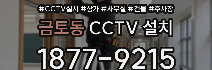 금토동 CCTV 설치
