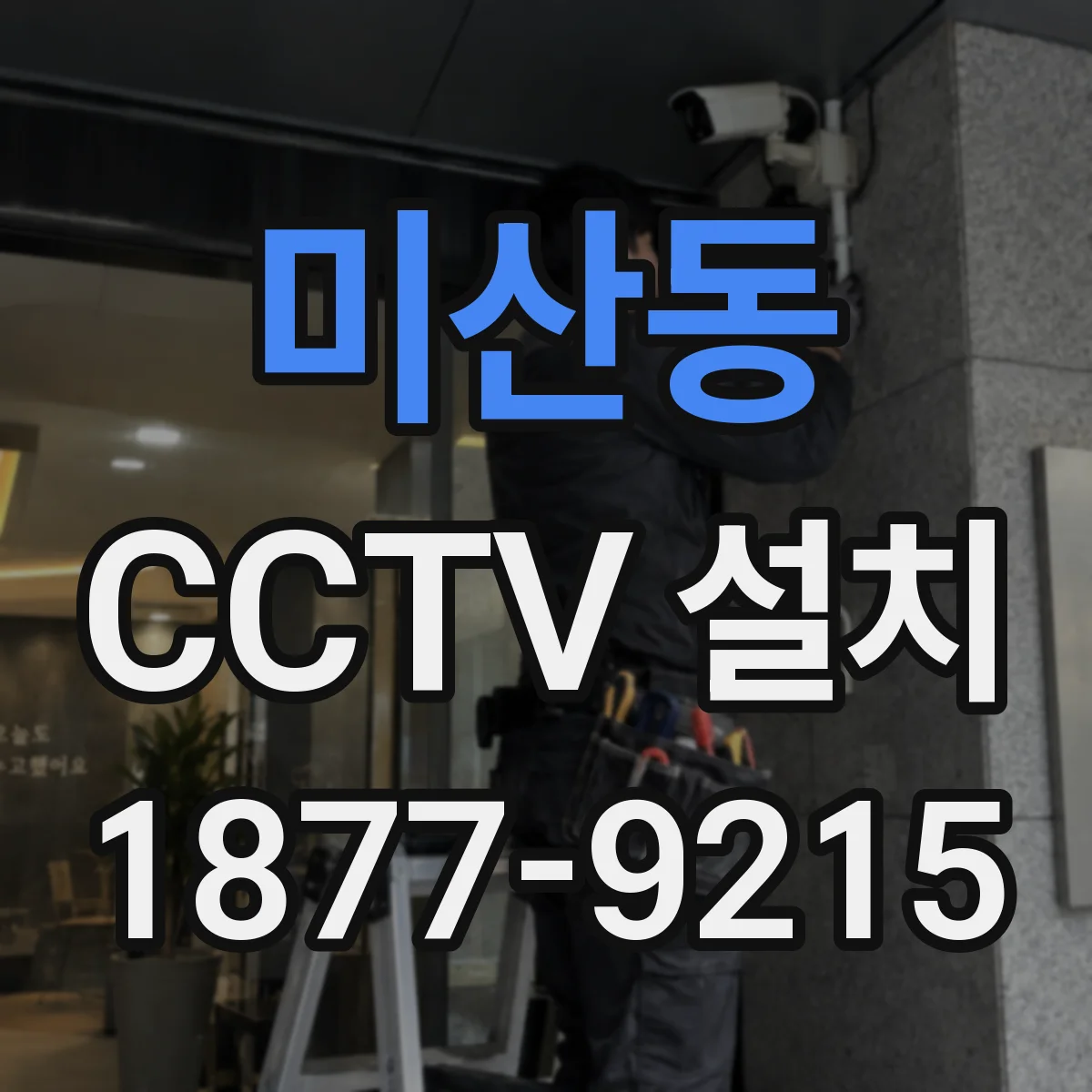 미산동 CCTV 설치