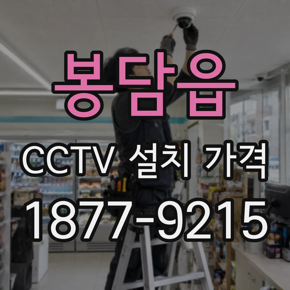 봉담읍 CCTV 설치 가격