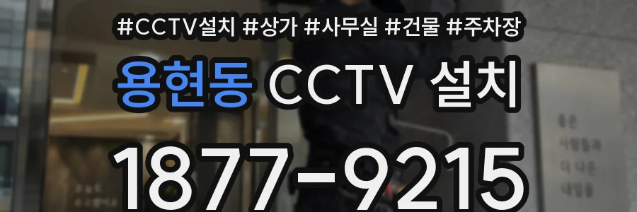 용현동 CCTV 설치