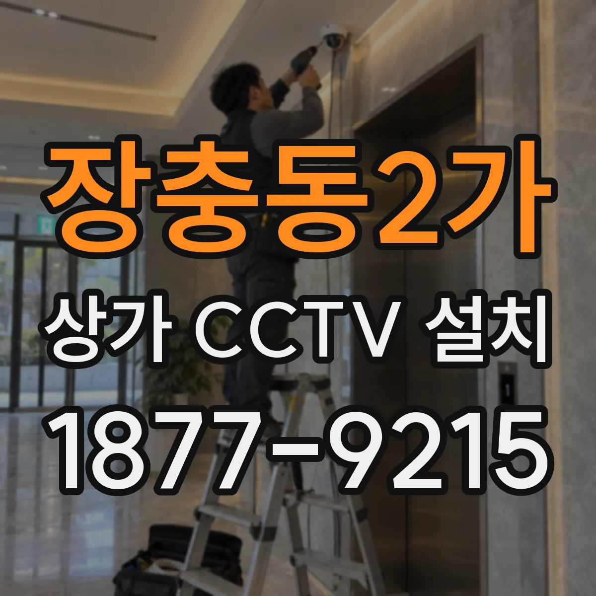 장충동2가 상가 CCTV 설치