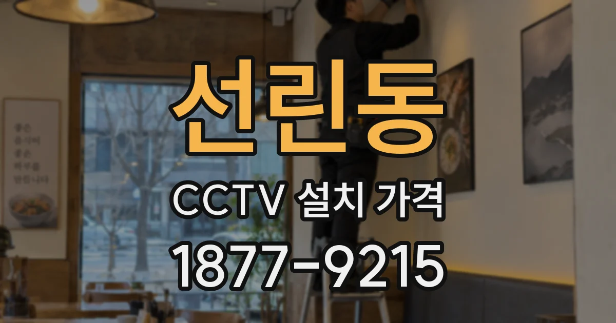 선린동 CCTV 설치 가격