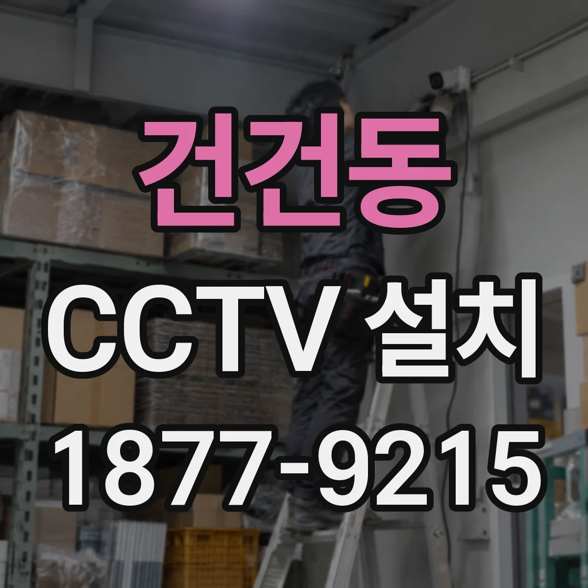 건건동 CCTV 설치