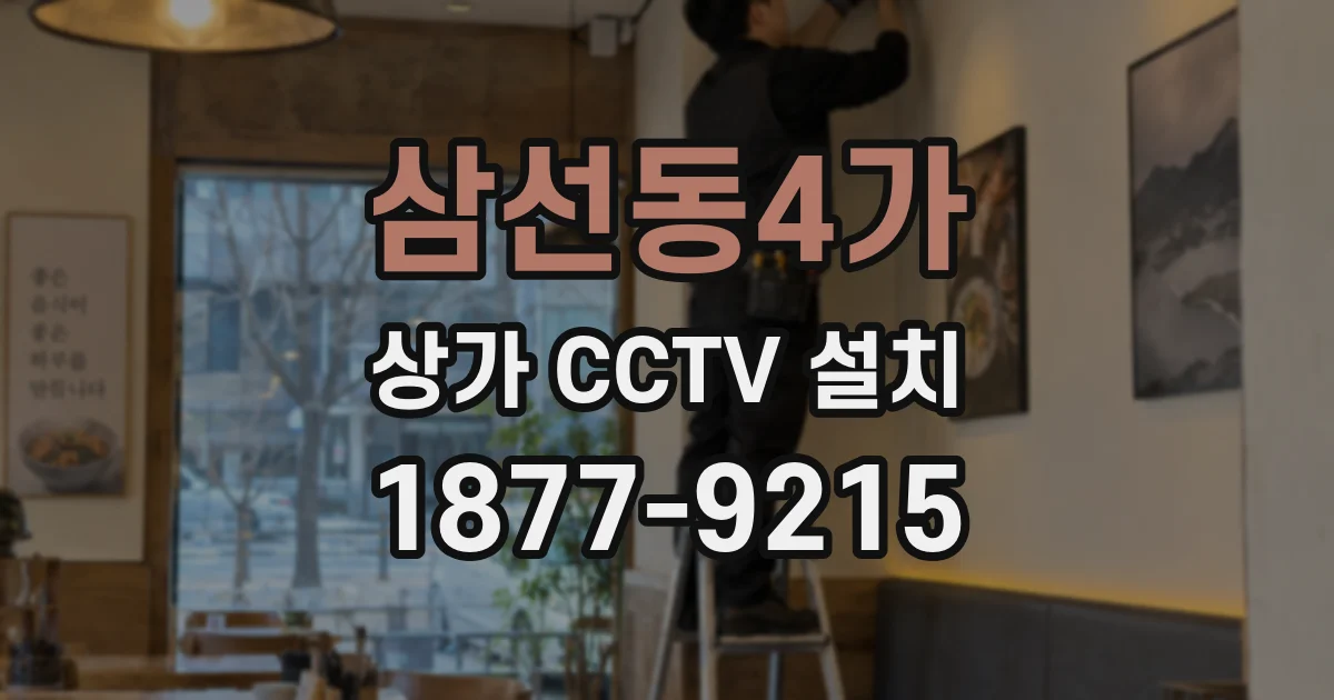 삼선동4가 상가 CCTV 설치