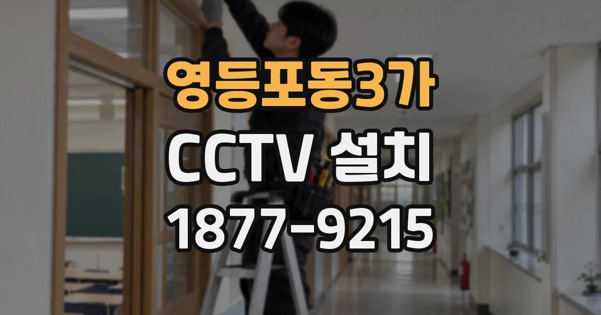 영등포동3가 CCTV 설치