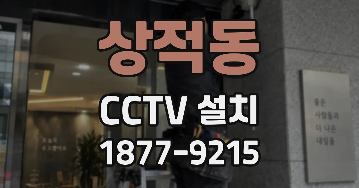 상적동 CCTV 설치
