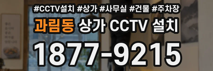 과림동 상가 CCTV 설치