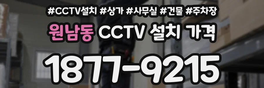 원남동 CCTV 설치 가격