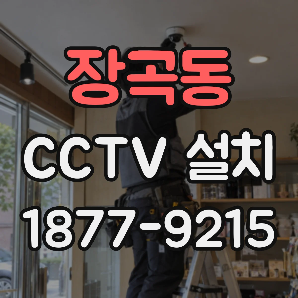 장곡동 CCTV 설치