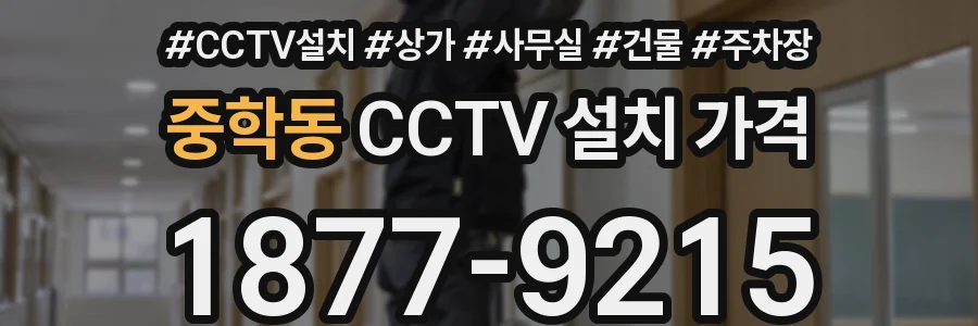 중학동 CCTV 설치 가격