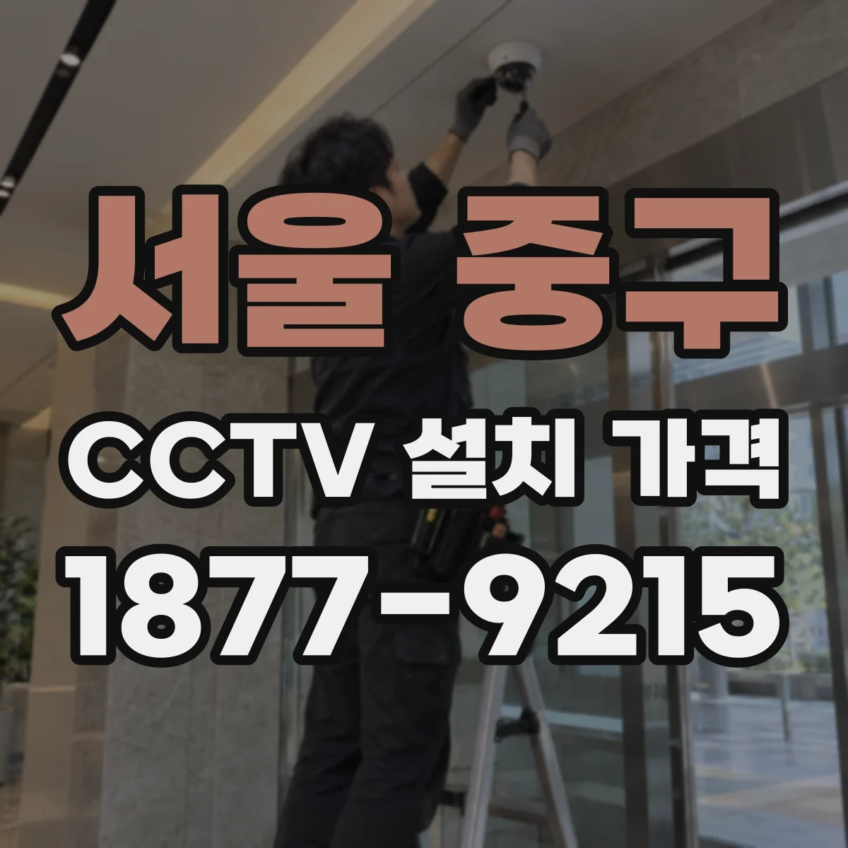 서울 중구 CCTV 설치 가격