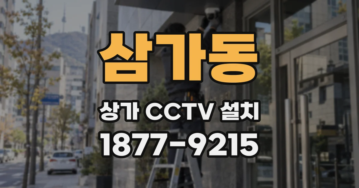 삼가동 상가 CCTV 설치