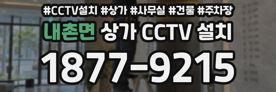 내촌면 상가 CCTV 설치